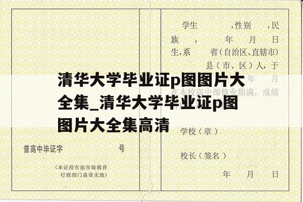 清华大学毕业证p图图片大全集_清华大学毕业证p图图片大全集高清