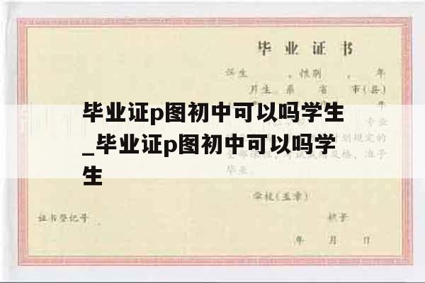 毕业证p图初中可以吗学生_毕业证p图初中可以吗学生