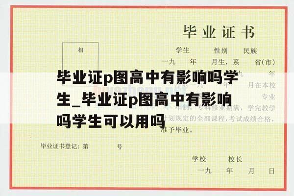 毕业证p图高中有影响吗学生_毕业证p图高中有影响吗学生可以用吗