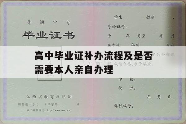 高中毕业证补办流程及是否需要本人亲自办理