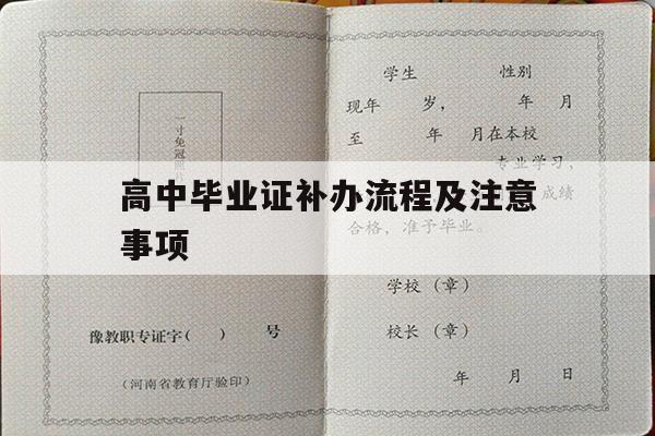 高中毕业证补办流程及注意事项