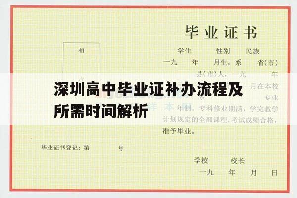 深圳高中毕业证补办流程及所需时间解析