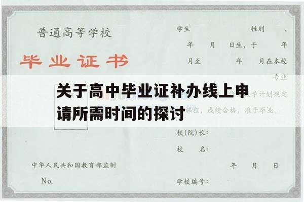 关于高中毕业证补办线上申请所需时间的探讨