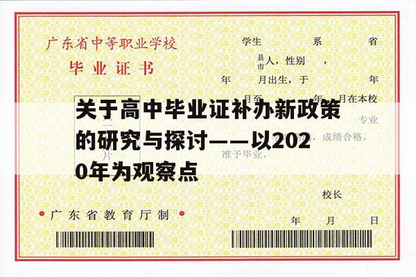 关于高中毕业证补办新政策的研究与探讨——以2020年为观察点