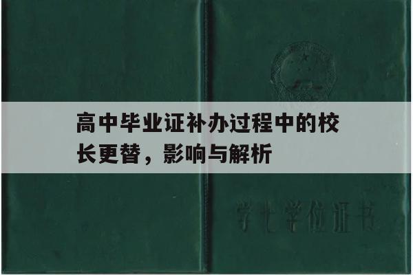 高中毕业证补办过程中的校长更替，影响与解析