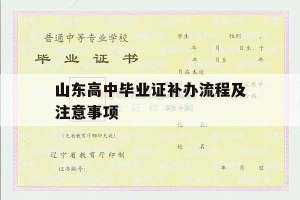 山东高中毕业证补办流程及注意事项