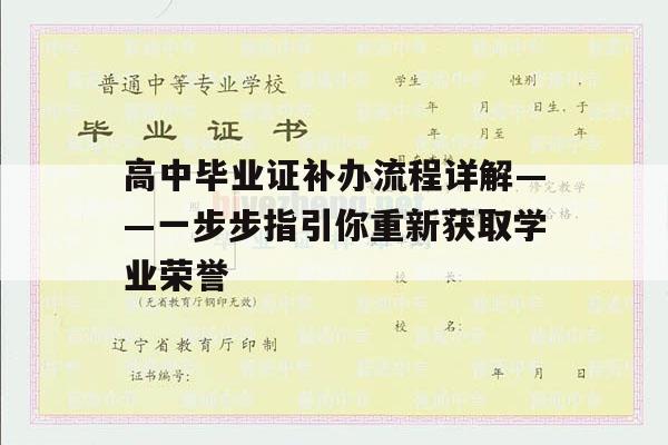 高中毕业证补办流程详解——一步步指引你重新获取学业荣誉