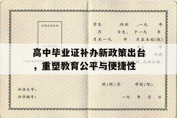 高中毕业证补办新政策出台，重塑教育公平与便捷性