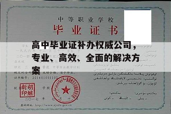 高中毕业证补办权威公司，专业、高效、全面的解决方案