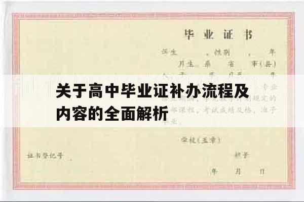 关于高中毕业证补办流程及内容的全面解析