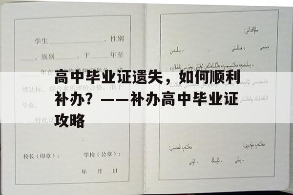 高中毕业证遗失，如何顺利补办？——补办高中毕业证攻略