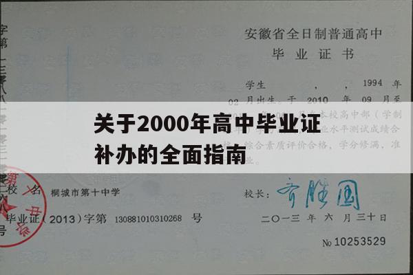 关于2000年高中毕业证补办的全面指南