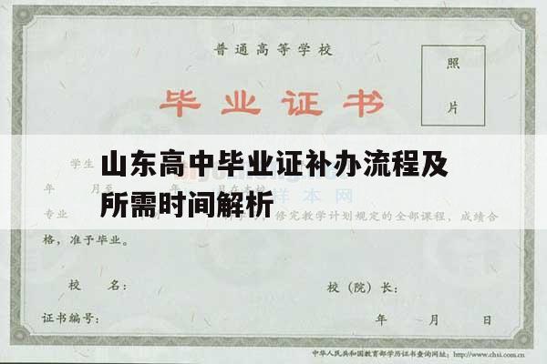 山东高中毕业证补办流程及所需时间解析