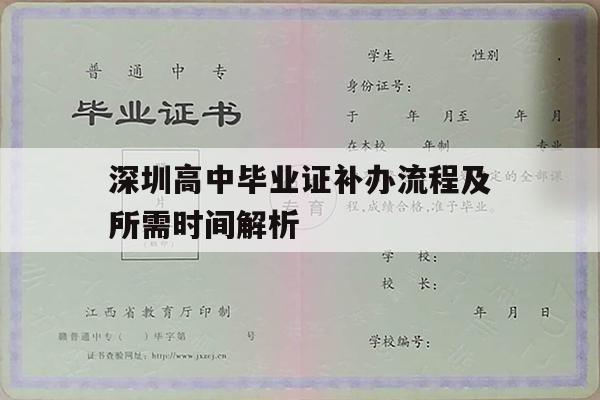 深圳高中毕业证补办流程及所需时间解析