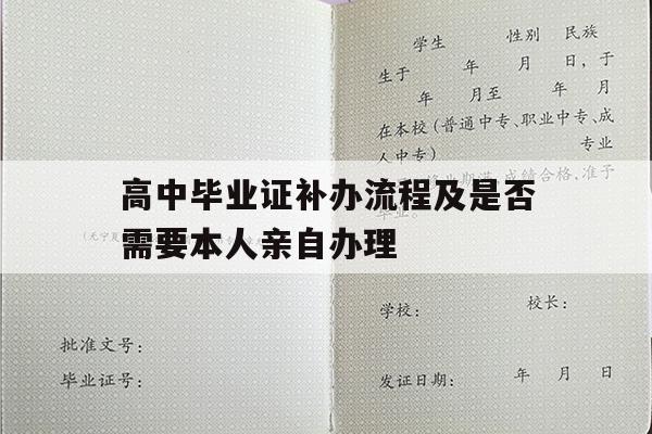 高中毕业证补办流程及是否需要本人亲自办理