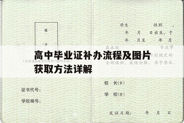 高中毕业证补办流程及图片获取方法详解