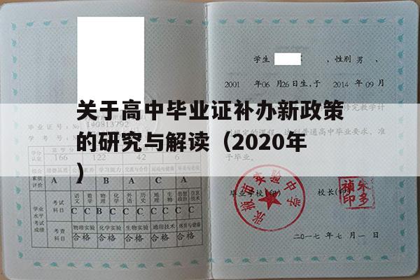 关于高中毕业证补办新政策的研究与解读（2020年）