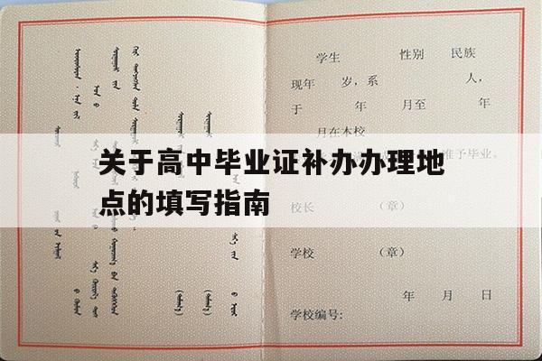 关于高中毕业证补办办理地点的填写指南