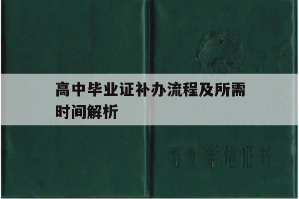 高中毕业证补办流程及所需时间解析