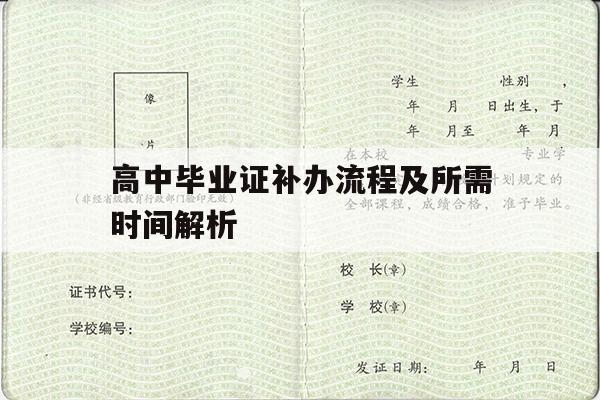 高中毕业证补办流程及所需时间解析