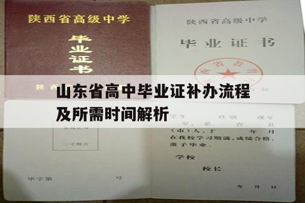 山东省高中毕业证补办流程及所需时间解析