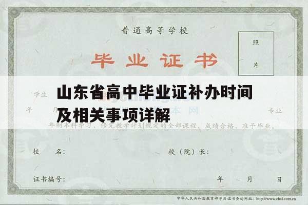 山东省高中毕业证补办时间及相关事项详解