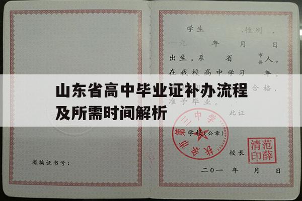 山东省高中毕业证补办流程及所需时间解析