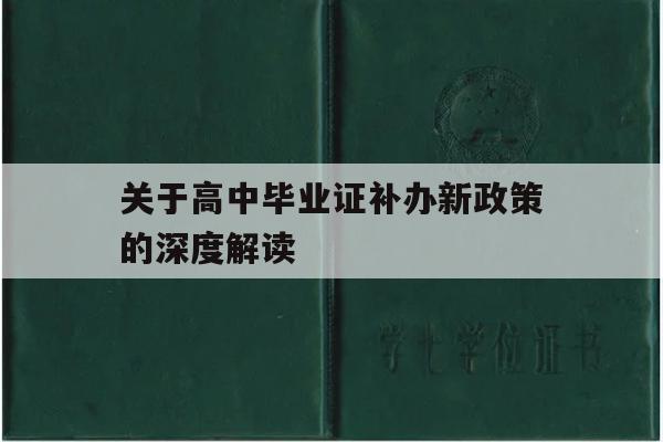 关于高中毕业证补办新政策的深度解读