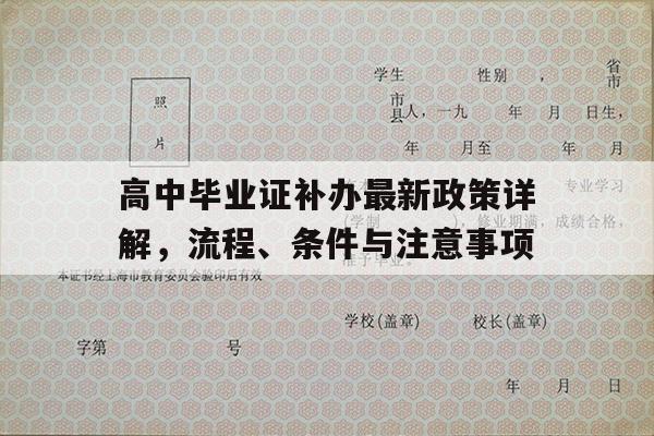 高中毕业证补办最新政策详解，流程、条件与注意事项