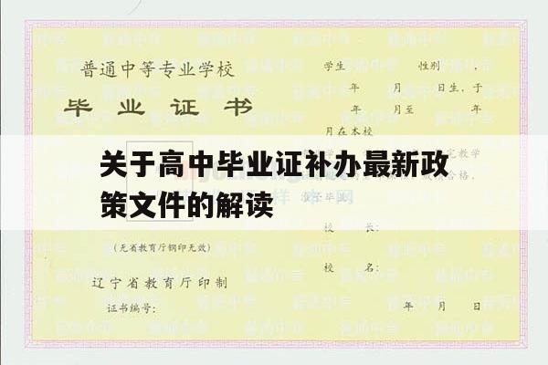 关于高中毕业证补办最新政策文件的解读