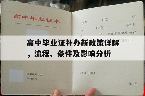 高中毕业证补办新政策详解，流程、条件及影响分析