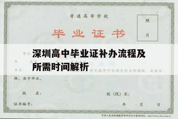 深圳高中毕业证补办流程及所需时间解析