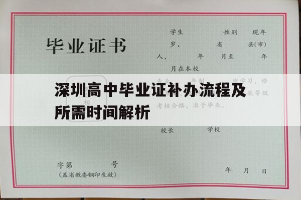 深圳高中毕业证补办流程及所需时间解析