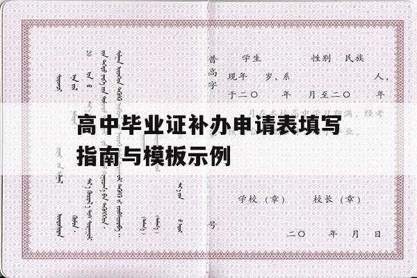 高中毕业证补办申请表填写指南与模板示例