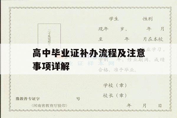 高中毕业证补办流程及注意事项详解