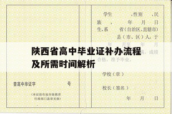 陕西省高中毕业证补办流程及所需时间解析