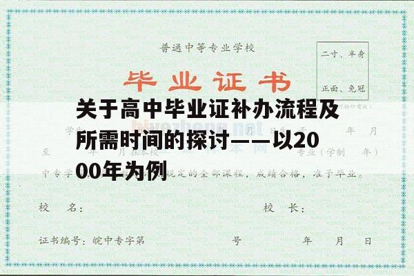 关于高中毕业证补办流程及所需时间的探讨——以2000年为例