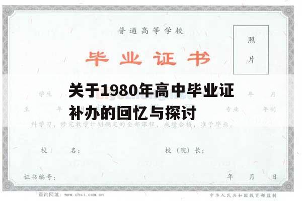 关于1980年高中毕业证补办的回忆与探讨