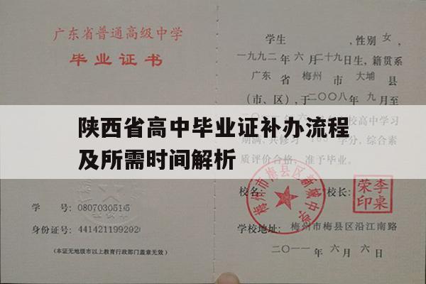 陕西省高中毕业证补办流程及所需时间解析