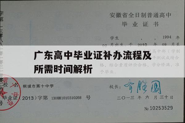 广东高中毕业证补办流程及所需时间解析