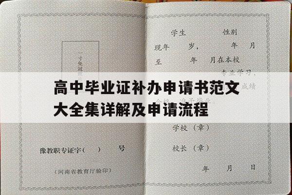 高中毕业证补办申请书范文大全集详解及申请流程