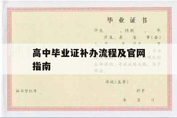 高中毕业证补办流程及官网指南