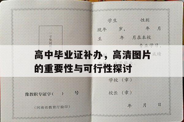 高中毕业证补办，高清图片的重要性与可行性探讨