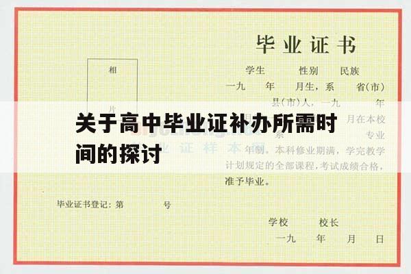 关于高中毕业证补办所需时间的探讨