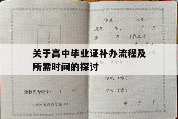 关于高中毕业证补办流程及所需时间的探讨