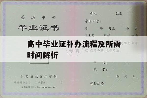 高中毕业证补办流程及所需时间解析