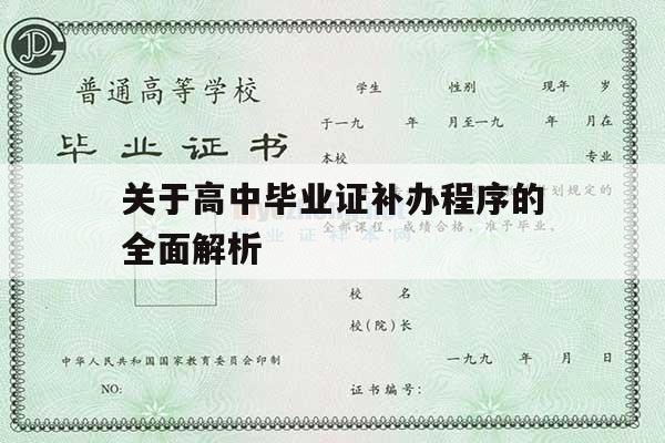 关于高中毕业证补办程序的全面解析