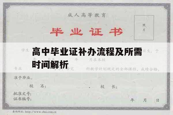 高中毕业证补办流程及所需时间解析