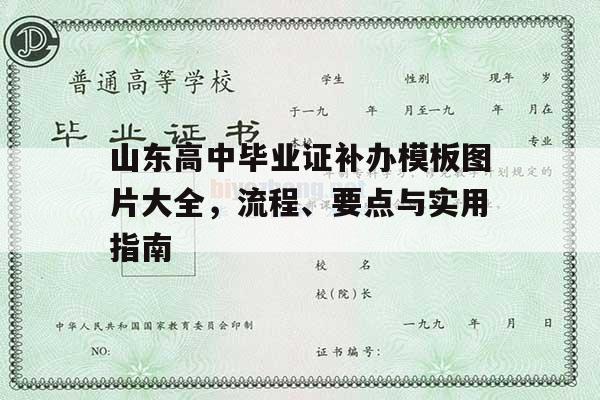 山东高中毕业证补办模板图片大全，流程、要点与实用指南