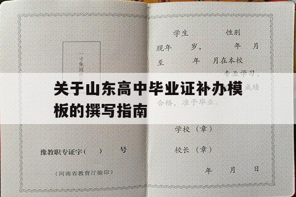 关于山东高中毕业证补办模板的撰写指南